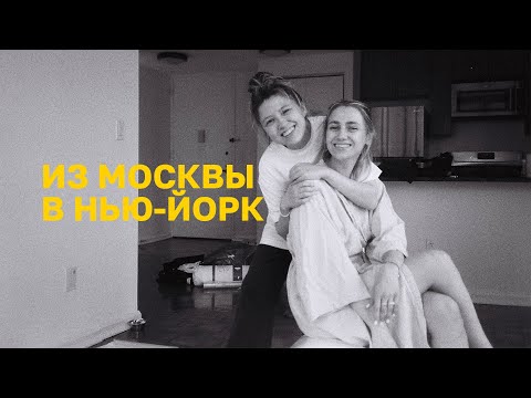 Видео: 101. ИЗ МОСКВЫ В НЬЮ-ЙОРК. СОБИРАЕМ ВЕЩИ, ПРОЩАЕМСЯ С ДРУЗЬЯМИ