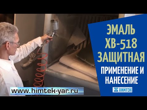 Видео: Эмаль ХВ-518 защитная: особенности нанесения и применения | Химтэк Ярославль