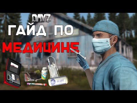 Видео: Полный Гайд По МЕДИЦИНЕ в DayZ 1.13