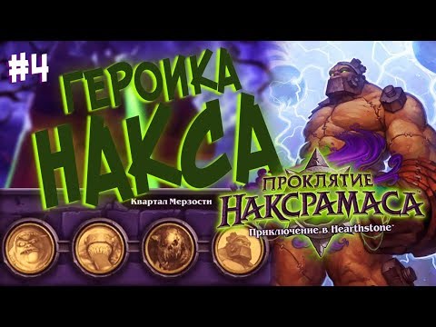 Видео: Hearthstone Героик Наксрамаса - Проходим Квартал Мерзости (4 квартал) в 2017
