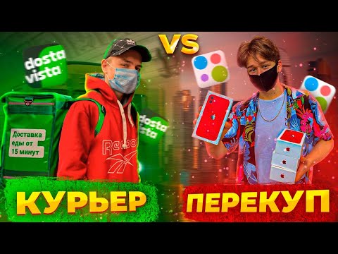 Видео: ПЕРЕКУП против КУРЬЕРА! КТО ЗАРАБОТАЕТ БОЛЬШЕ за 24 ЧАСА?! ПЕРЕПРОДАЖА АЙФОНОВ на АВИТО!