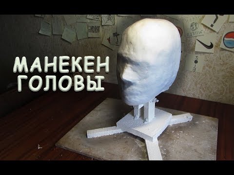 Видео: СДЕЛАЛ МАНЕКЕН (модель) ГОЛОВЫ ИЗ ГИПСА | для лепки МАСОК и ШЛЕМОВ