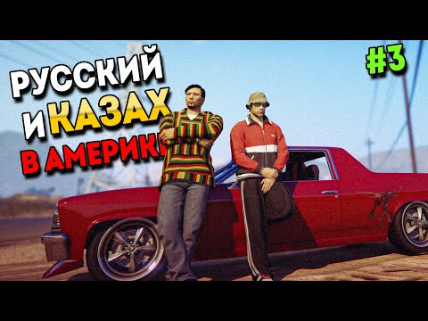 Видео: РУССКИЙ И КАЗАХ В АМЕРИКЕ В GTA 5 RP #3. ВЫЖИВАНИЕ С НУЛЯ В ГТА 5 РП.