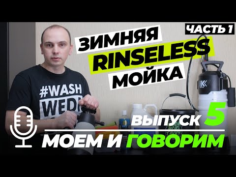 Видео: Зимняя Rinseless мойка  Часть 1. Моем и говорим. Выпуск 5