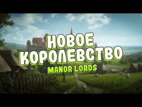 Видео: ДОБРО ПОЖАЛОВАТЬ В СРЕДНЕВЕКОВЬЕ - Manor Lords