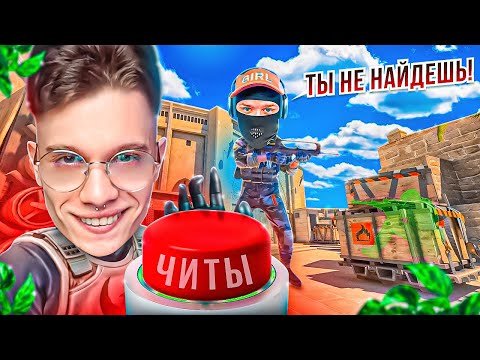 Видео: ТРОЛЛИНГ FRESH'A С НАСТОЯЩИМ ЧИТОМ В CS2! НАЙДИ 5 СЕКРЕТНЫХ БОТОВ И ВЫИГРАЙ ПРИЗ!