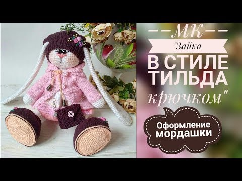 Видео: Зайка в стиле тильда крючком/МК/Часть √2/Оформление мордочки🐰