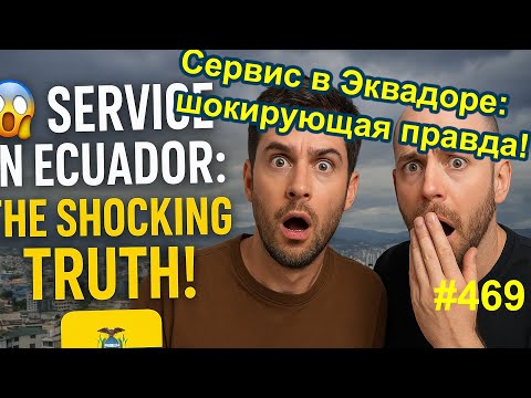 Видео: ⚡Сервис в Эквадоре: шокирующая правда! | Service in Ecuador: The Shocking Truth!
