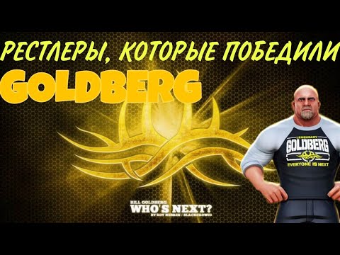 Видео: РЕСТЛЕРЫ, КОТОРЫЕ ПОБЕЖДАЛИ ГОЛДБЕРГА