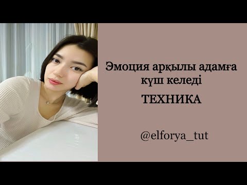 Видео: Эмоцияның переход уақытындағы маңыздылығы. Техника