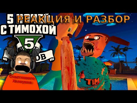 Видео: 🩸5 НОЧЕЙ С ТИМОХОЙ 5 СКОРО ВЫЙДЕТ!!!🩸РЕАКЦИЯ И РАЗБОР НА ФИНАЛЬНЫЙ ТРЕЙЛЕР 5 НОЧЕЙ С ТИМОХОЙ 5