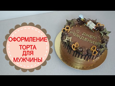 Видео: ПРОСТОЕ ОФОРМЛЕНИЕ ШОКОЛАДНОГО ТОРТА ДЛЯ МУЖЧИНЫ.