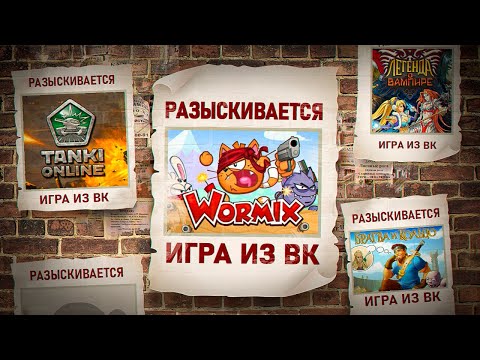 Видео: КУДА ПРОПАЛИ ВК ИГРЫ: ВОРМИКС, ТАНКИ ОНЛАЙН, БРАТВА И КОЛЬЦО, ЛЕГЕНДА О ВАМПИРЕ