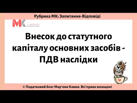 Видео: Внесок до статутного капіталу основних засобів - ПДВ наслідки