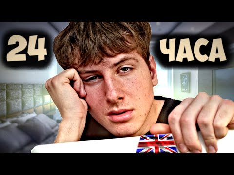 Видео: Говорю 24 ЧАСА На Английском | Сошёл с УМА...
