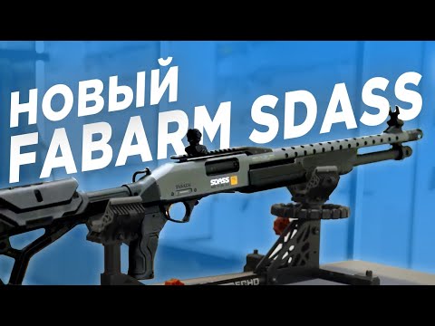 Видео: Fabarm SDASS Pro Stage 2 - так ли он хорош?