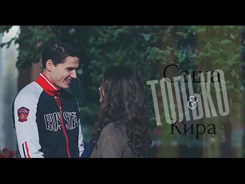 Видео: ► Кира ⬥ Саша || ТОЛЬКО [Молодежка 4]