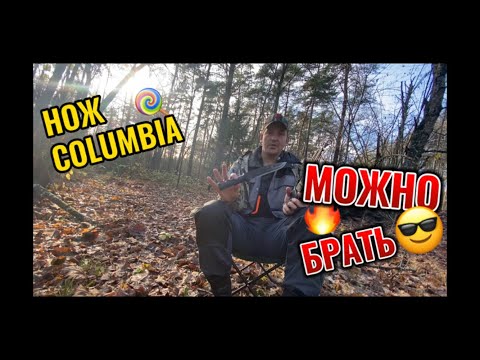 Видео: Нож COLUMBIA! Брать или нет??