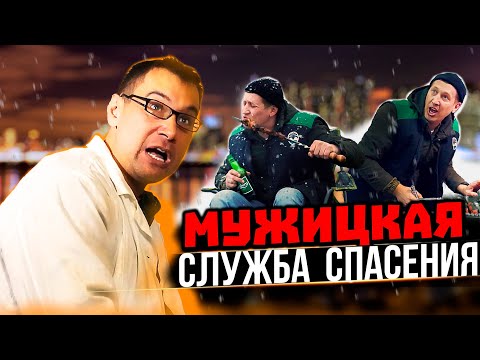 Видео: МУЖИЦКАЯ СЛУЖБА СПАСЕНИЯ