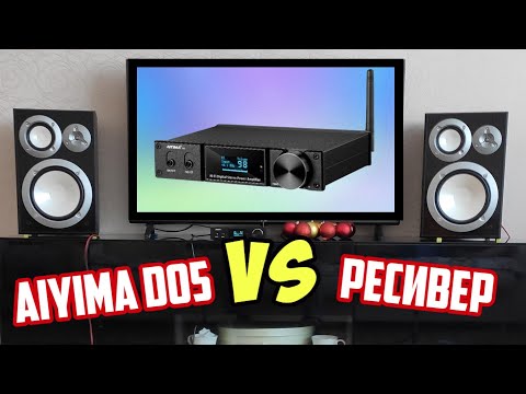 Видео: AIYIMA D05  VS Ресивер Кто кого заборет? AIYIMA D05 мультимедийный цапусилитель с алиэкспресс