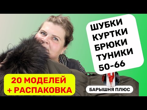 Видео: 20 моделей женской одежды больших размеров плюс распаковка