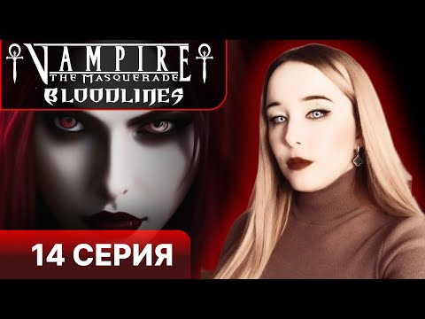 Видео: ОТКРЫВАЕМ САРКОФАГ - Vampire the masquerade bloodlines прохождение 14 серия