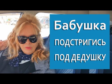 Видео: В шоке от советов о ВОЛОСАХ, Прическах, Стрижках Поход в Магазин Цены Молодильный Чай Влог
