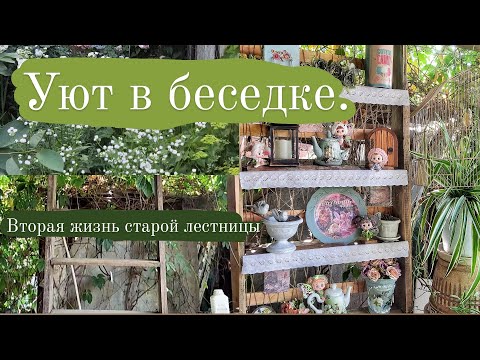 Видео: Уют в беседке. Вторая жизнь старой лестницы