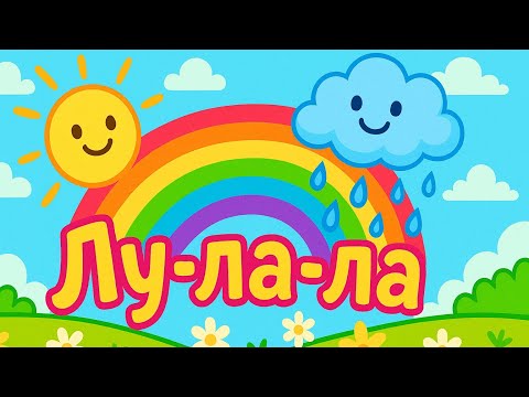 Видео: "Лу-ла-ла" Новая беззаботная песенка для детей!