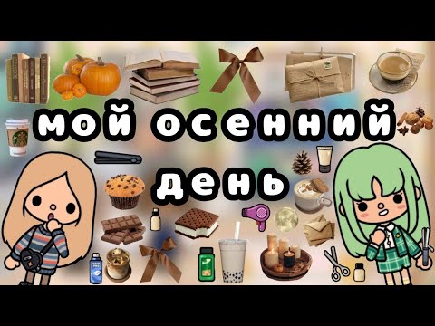 Видео: Мой осенний день🧡_2 часть🥧_перекрасила волосы🥲_Emili-Toca🍁_Toca Boca🍯.
