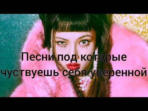 Видео: Песни под которые чуствуешь себя уверенной