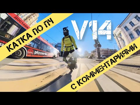 Видео: КАТКА ПО ПЧ С КОММЕНТАРИЯМИ | INMOTION V14