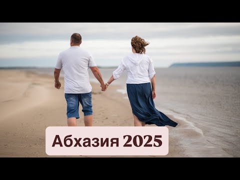 Видео: Абхазия 2025. 14 часть. Дача Сталина. Абхазская свадьба. 
