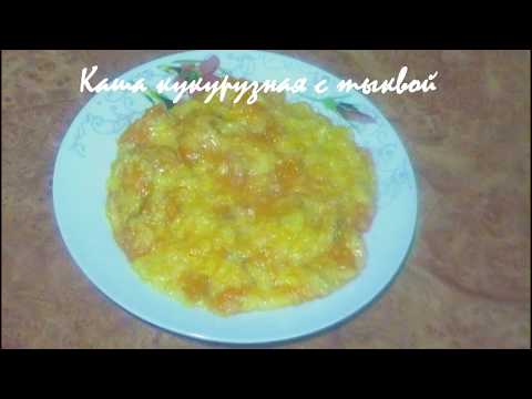 Видео: Кукурузная каша с тыквой