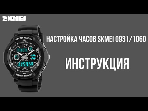 Видео: Настройка часов SKMEI 0931/1060