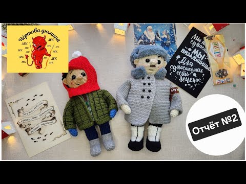 Видео: Марафон Чёртова дюжина. Отчёт №2. #извяжу_13 (25). Балбес и Бывалый.