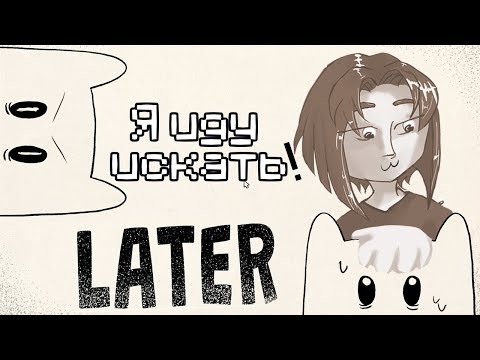 Видео: По позже| LATER |