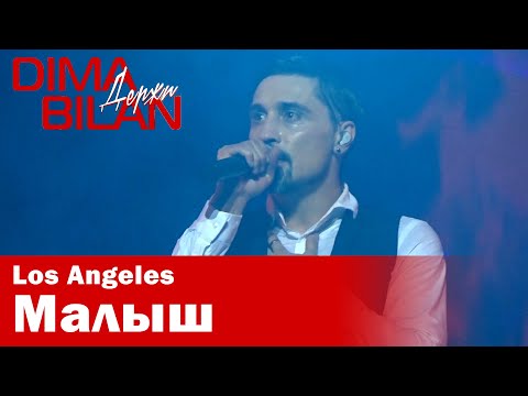 Видео: Дима Билан - Малыш - Лос Анджелес - Dima Bilan Los Angeles 10.05.2019