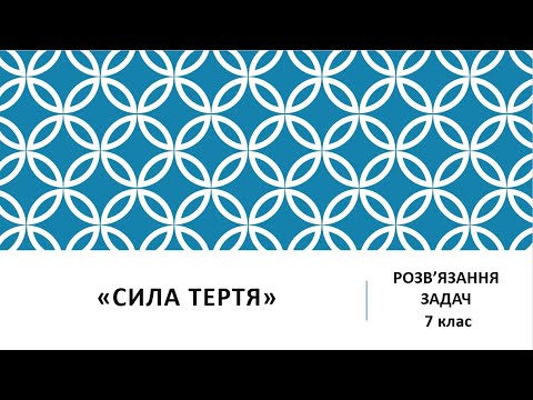 Видео: Розв'язання задач з теми "Сила тертя" 7 клас