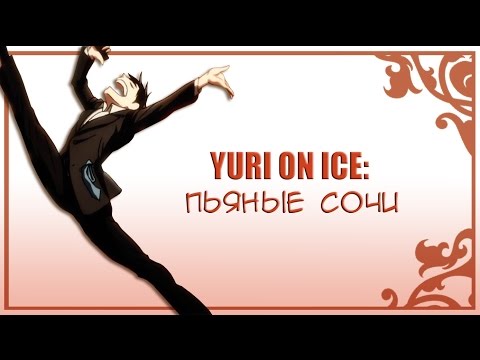 Видео: YURI ON ICE: Пьяные ночи