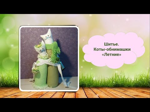 Видео: Шитье. Коты - обнимашки. "Летние".