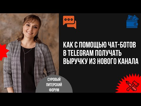 Видео: Как удешевить коммуникации с помощью чат-ботов в Telegram и получать выручку из нового канала.