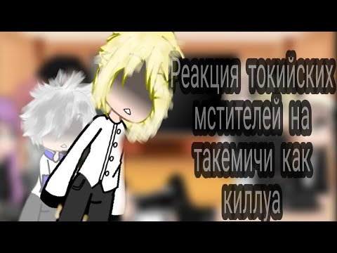 Видео: реакция токийских мстителей на такемичи как киллуа 1/3