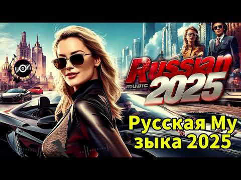 Видео: ❤️ Русская Музыка 2025 - Новинки - Russian Music - Russische Musik 🎶 Mix