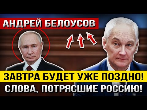 Видео: Слова Андрея Белоусова перевернули всё! — «Это уже НЕ ПРОСТО Предательство...»