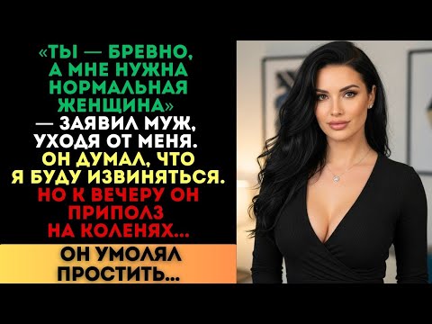 Видео: «Ты — бревно, а мне нужна нормальная женщина», — заявил муж. Но к вечеру он приполз на коленях...