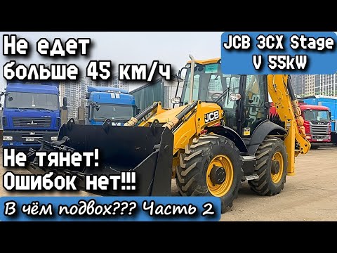 Видео: JCB 3CX Stage V 55kW. Не тянет! Не едет больше 45 км/ч. Ошибок нет!!! В чём подвох??? Часть 2.