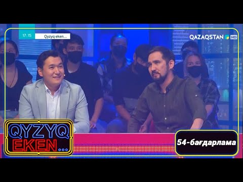 Видео: «Qyzyq eken...». 7 маусым. 54-бағдарлама