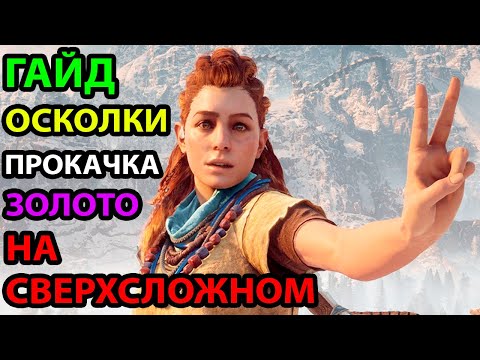 Видео: ФАРМ ОСКОЛКОВ И ПРОКАЧКА ● ГАЙД | РЕСУРСЫ ● НА СВЕРХВЫСОКОМ ● Horizon Zero Dawn: Complete Edition