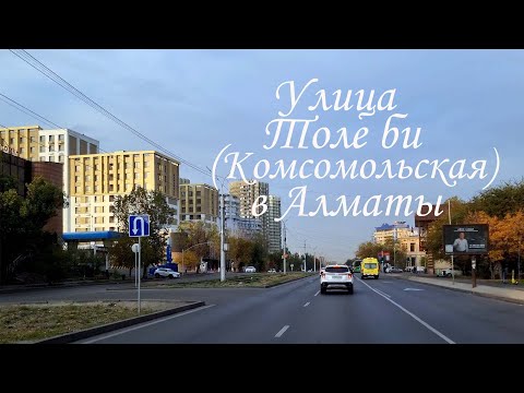 Видео: Прокат по Толе би (Комсмомольская) в Алматы. 18.10.2025
